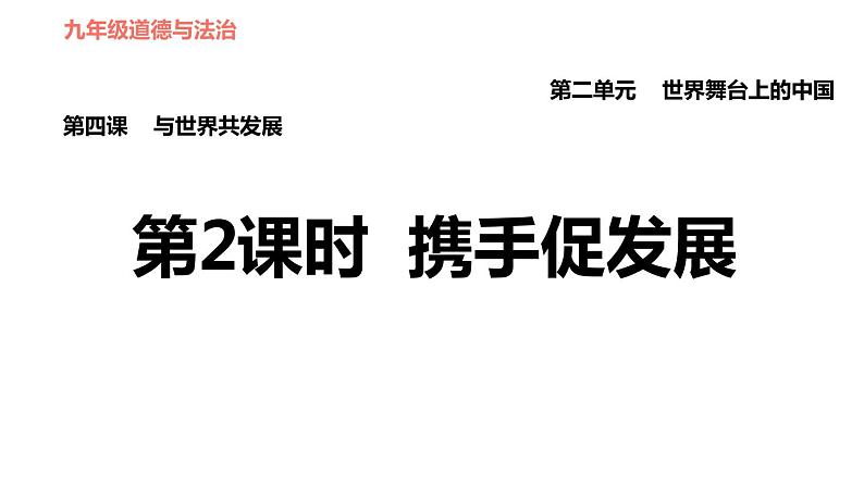 人教版（河北专版）九年级下册道德与法治课件 第2单元 第4课 第2课时 携手促发展第1页