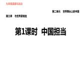 人教版（河北专版）九年级下册道德与法治课件 第2单元 第3课 第1课时 中国担当