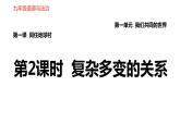 人教版（河北专版）九年级下册道德与法治课件 第1单元 第1课 第2课时 复杂多变的关系