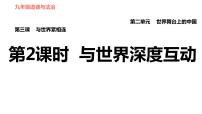 初中政治思品人教部编版九年级下册（道德与法治）与世界深度互动教课内容ppt课件