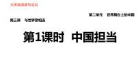 初中政治思品人教部编版九年级下册（道德与法治）第二单元 世界舞台上的中国第三课 与世界紧相连中国担当课堂教学课件ppt