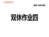 人教版九年級下冊道德與法治課件 第2單元 第4課 雙休作業(yè)四