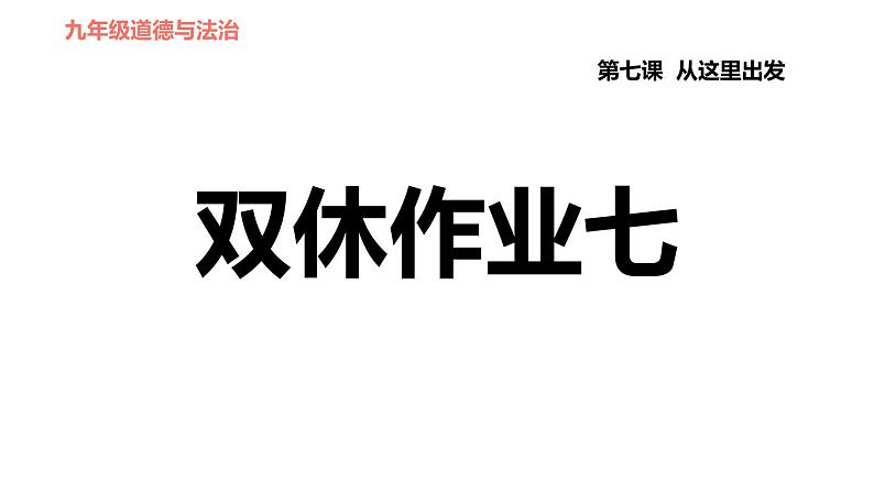 人教版九年级下册道德与法治课件 第3单元 第7课 双休作业七第1页