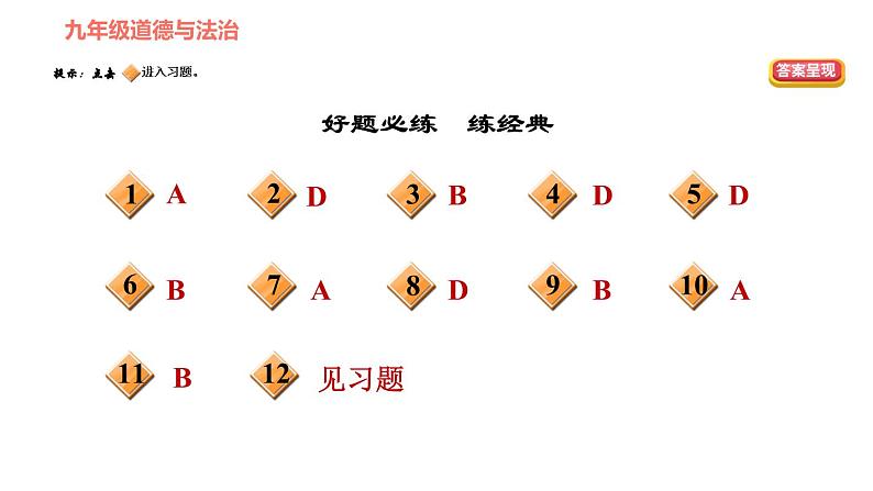 人教版九年级下册道德与法治课件 第3单元 第7课 双休作业七第2页