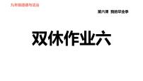 政治思品九年级下册（道德与法治）第六课 我的毕业季综合与测试作业ppt课件