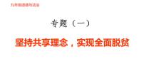 人教版九年级下册道德与法治课件 时政专题训练 1.专题（一） 坚持共享理念，实现全面脱贫