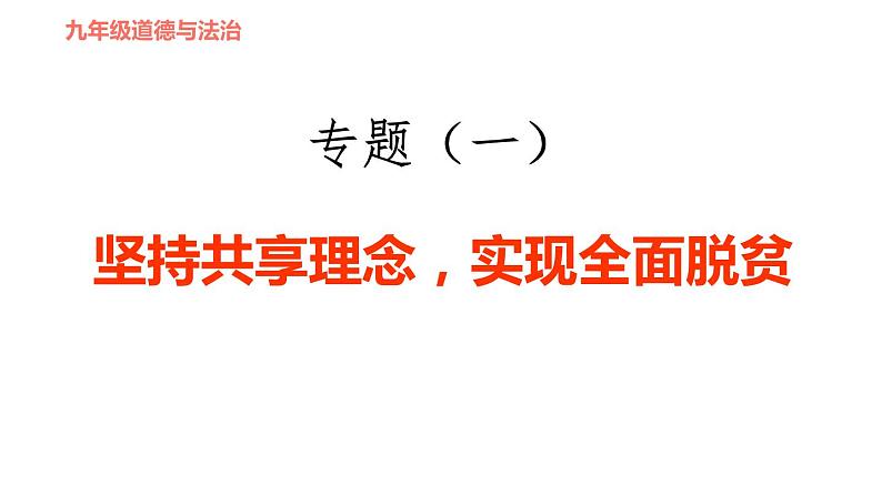 人教版九年级下册道德与法治课件 时政专题训练 1.专题（一） 坚持共享理念，实现全面脱贫第1页