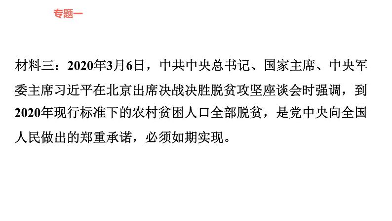 人教版九年级下册道德与法治课件 时政专题训练 1.专题（一） 坚持共享理念，实现全面脱贫第7页