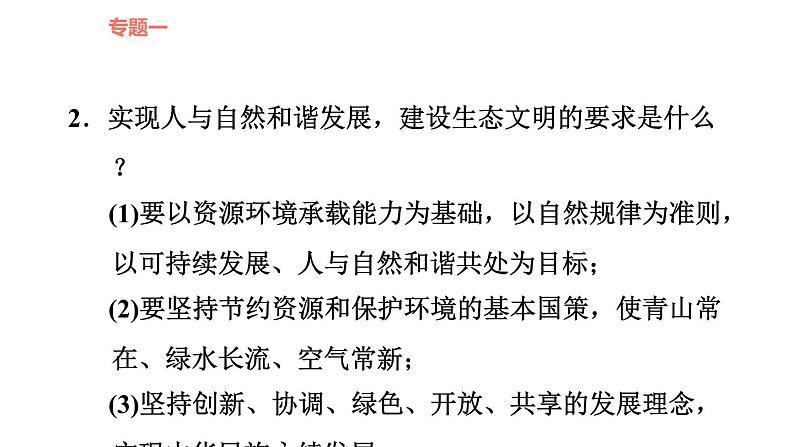 人教版九年级下册道德与法治课件 时政专题训练 4.专题（四） 推进绿色发展，建设美丽中国07