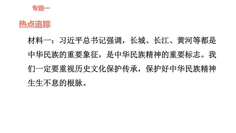 人教版九年级下册道德与法治课件 时政专题训练 3.专题（三） 传承文化美德，弘扬民族精神第3页