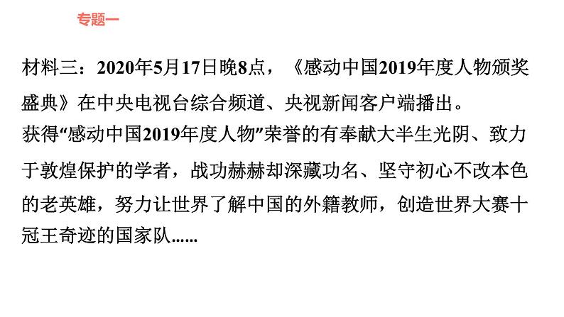 人教版九年级下册道德与法治课件 时政专题训练 3.专题（三） 传承文化美德，弘扬民族精神第5页