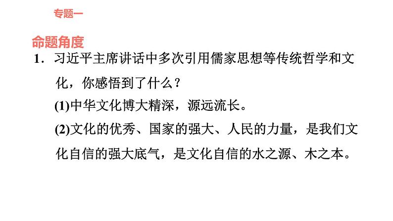 人教版九年级下册道德与法治课件 时政专题训练 3.专题（三） 传承文化美德，弘扬民族精神第6页