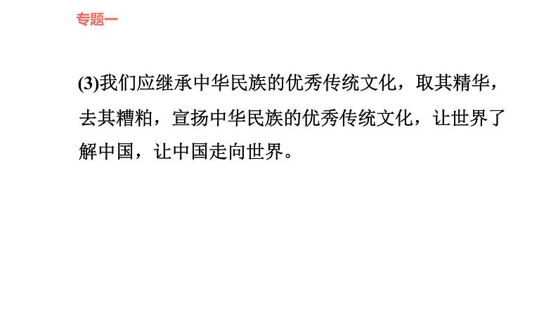 人教版九年级下册道德与法治课件 时政专题训练 3.专题（三） 传承文化美德，弘扬民族精神第7页