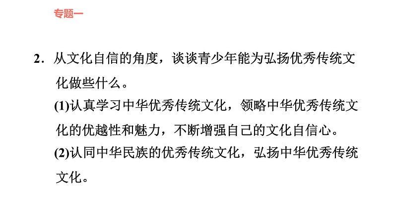 人教版九年级下册道德与法治课件 时政专题训练 3.专题（三） 传承文化美德，弘扬民族精神第8页