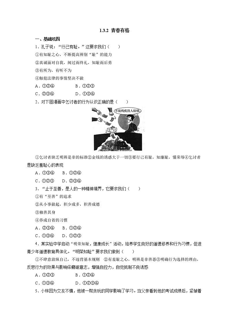 人教版七年级道德与法治下册《1.3.2青春有格》同步练习2第1页
