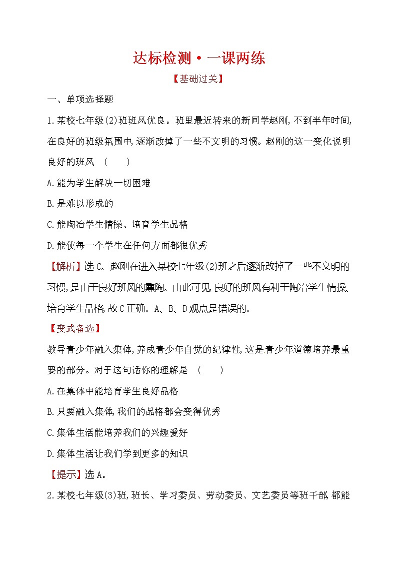 浙江省人教版七年级道德与法治下册3.6.2 集体生活成就我 同步练习01