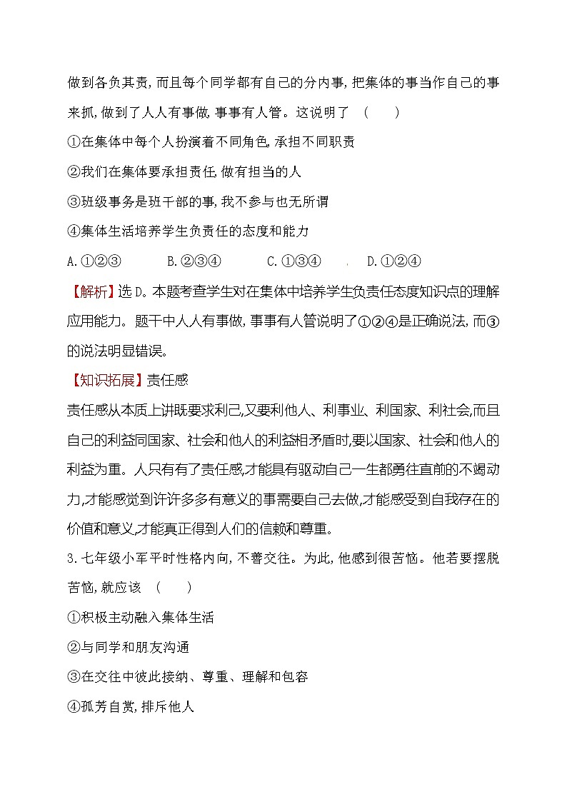 浙江省人教版七年级道德与法治下册3.6.2 集体生活成就我 同步练习02