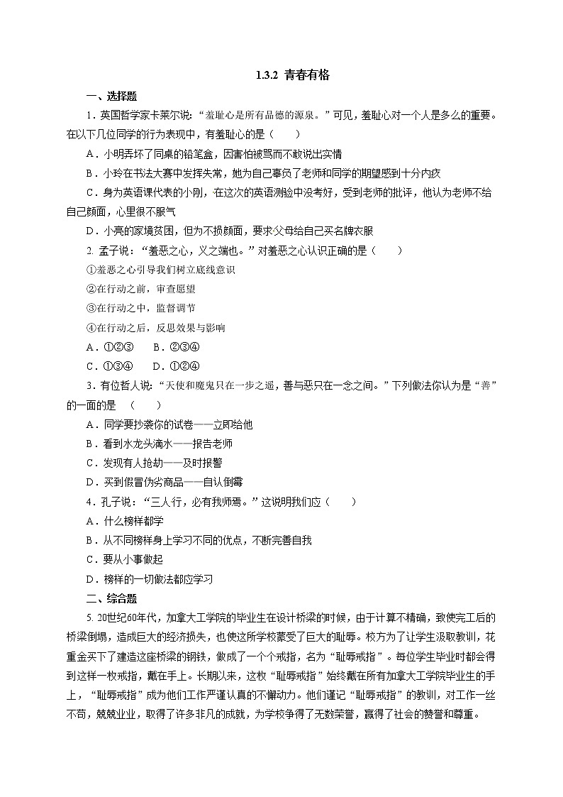 人教版七年级道德与法治下册《1.3.2青春有格》同步练习1第1页