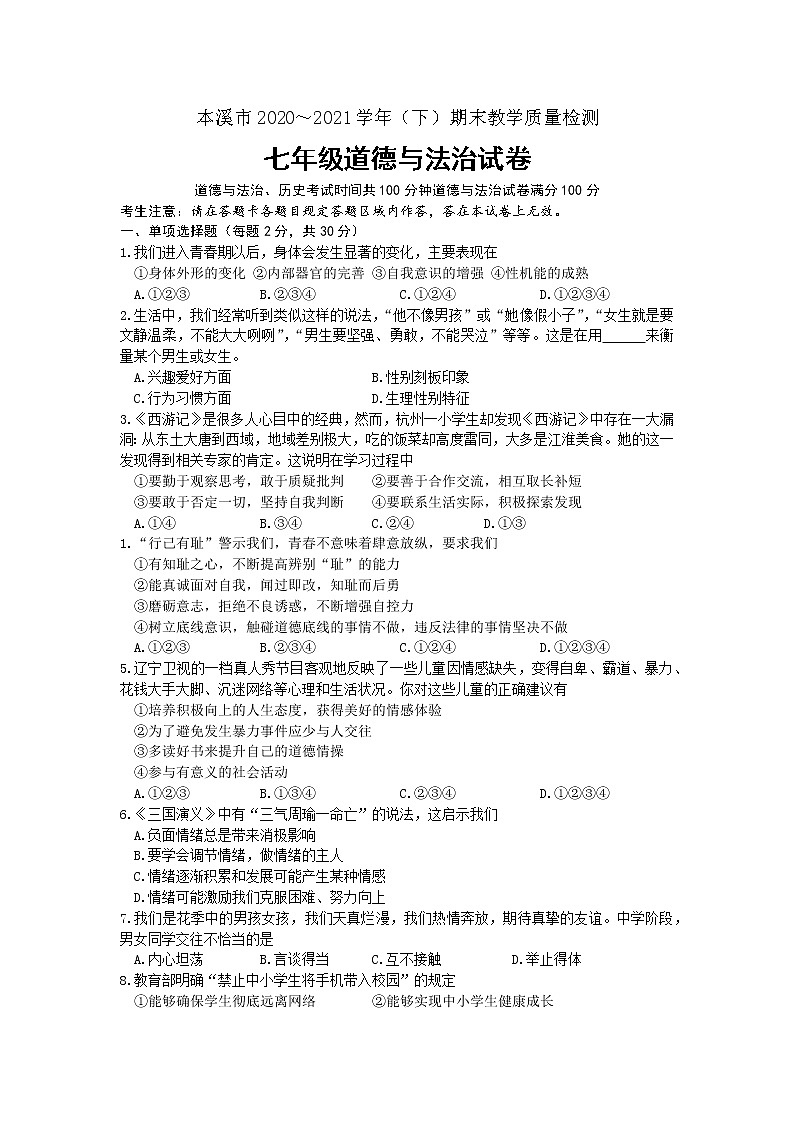 辽宁省本溪市2020-2021学年七年级下学期期末质量检测道德与法治试卷（word版 含答案）第1页