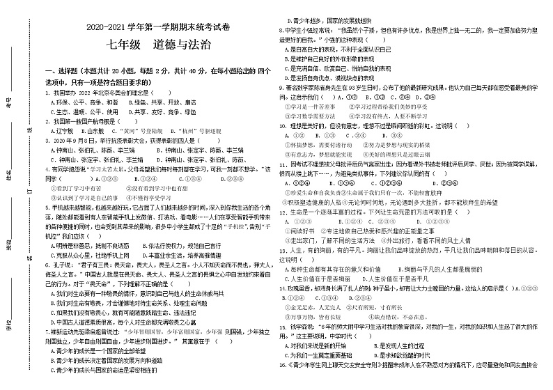 甘肃省金昌市2020-2021学年七年级上学期期末考试道德与法治试题（word版 含答案）第1页