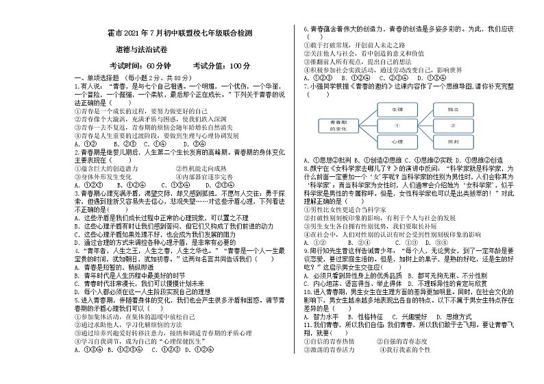 内蒙古霍林郭勒市2020-2021学年七年级下学期期末考试道德与法治试题（word版 含答案）第1页