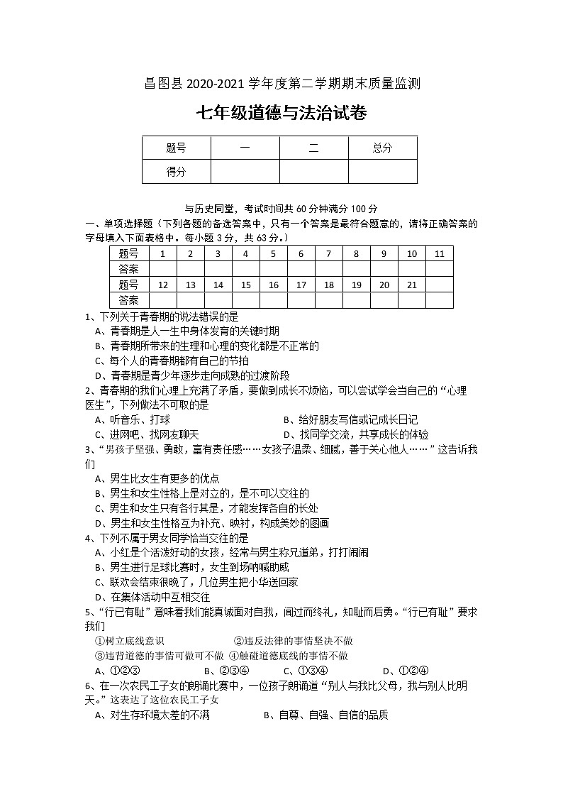 辽宁省铁岭市昌图县2020-2021学年七年级下学期期末考试道德与法治试题（word版 含答案）第1页