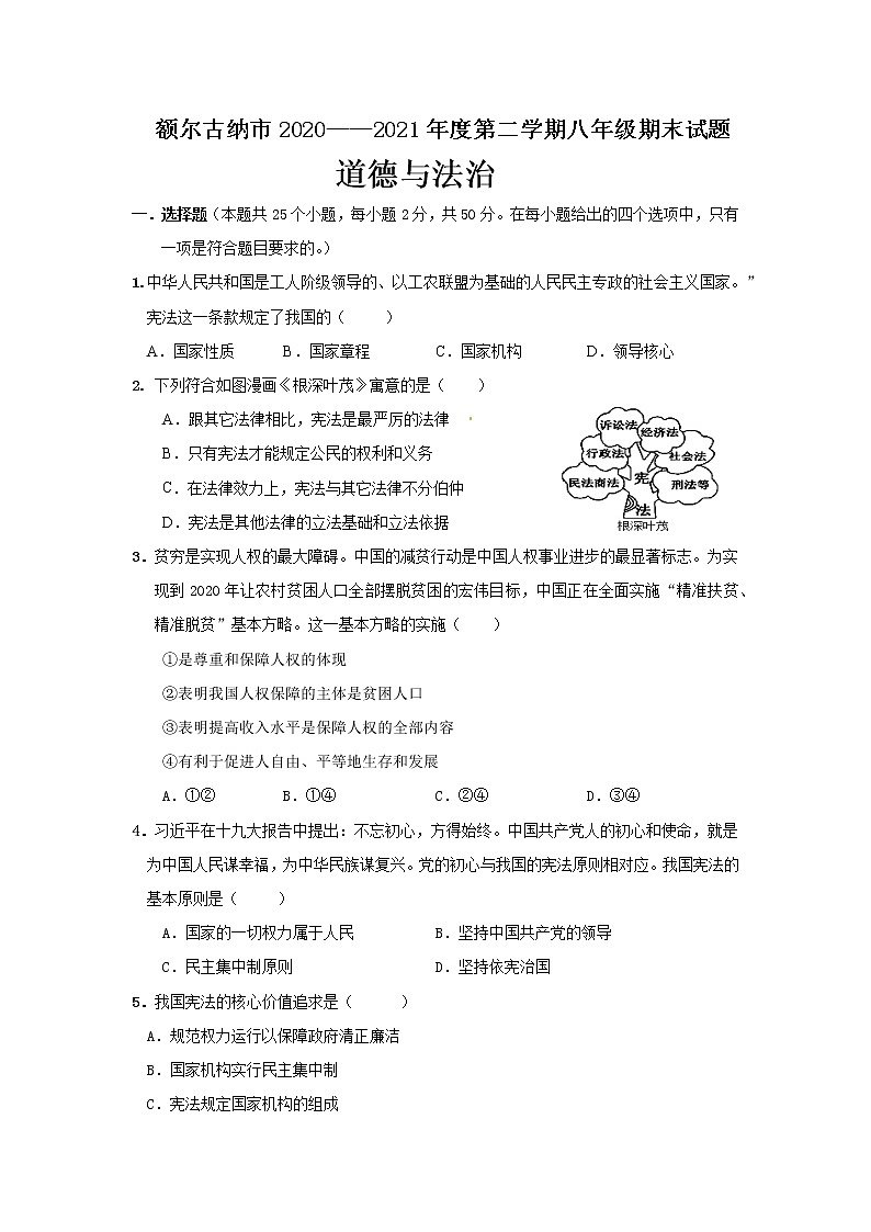 内蒙古额尔古纳市2020-2021学年八年级下学期期末考试道德与法治试题（word版 含答案）第1页