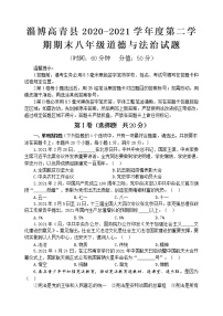 山东省淄博市高青县2020-2021学年五四学制八年级下学期期末考试道德与法治试题（word版 含答案）