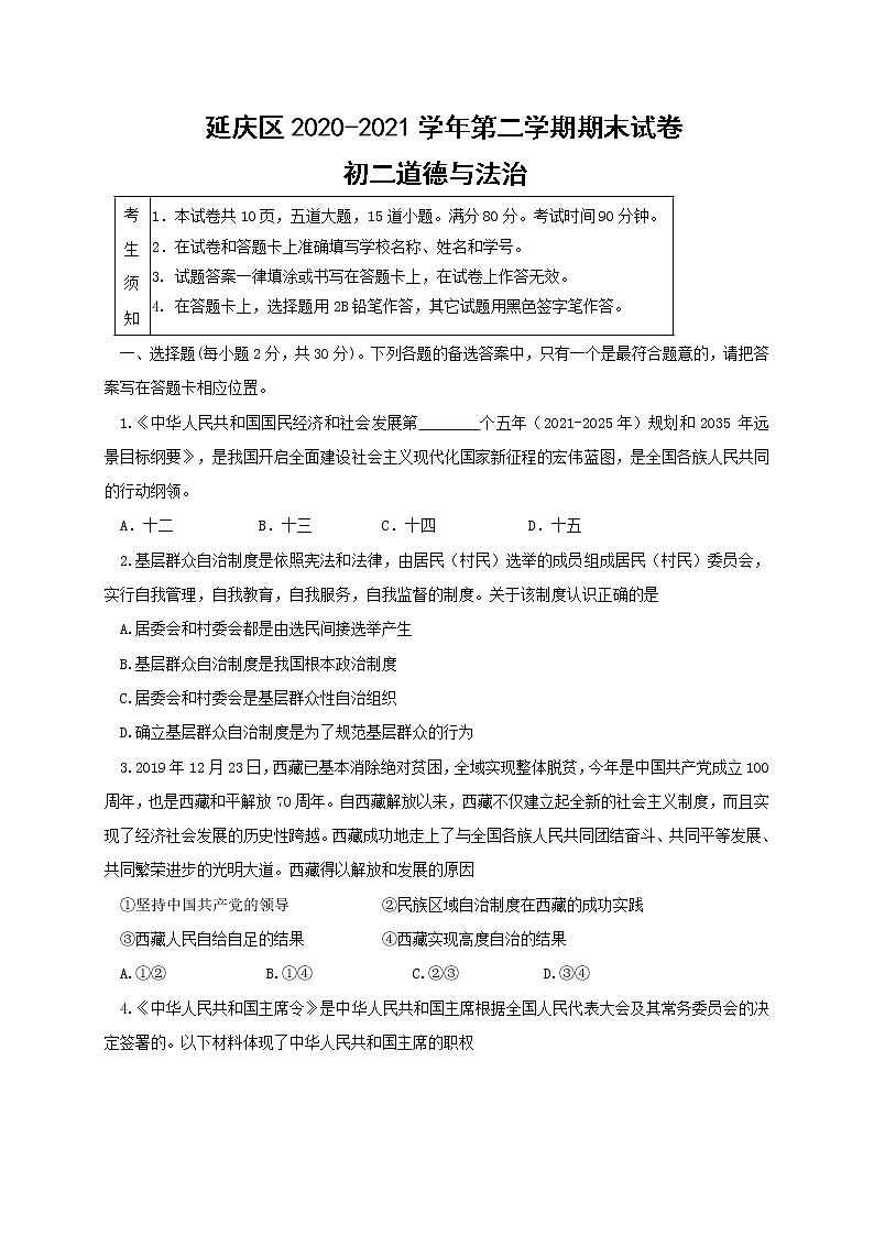 北京市延庆区2020-2021学年八年级下学期期末考试道德与法治试题（word版 含答案）01