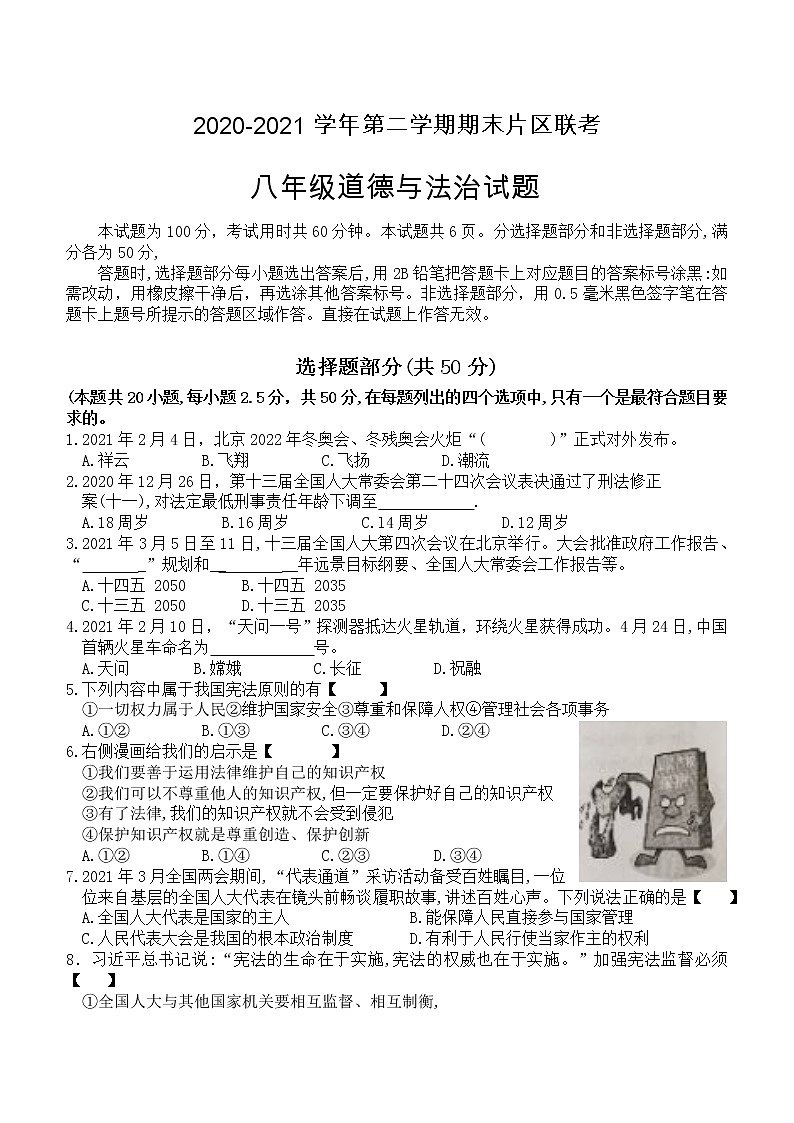 山东省济南市章丘区2020-2021学年八年级下学期期末片区联考道德与法治试卷（word版 含答案）第1页