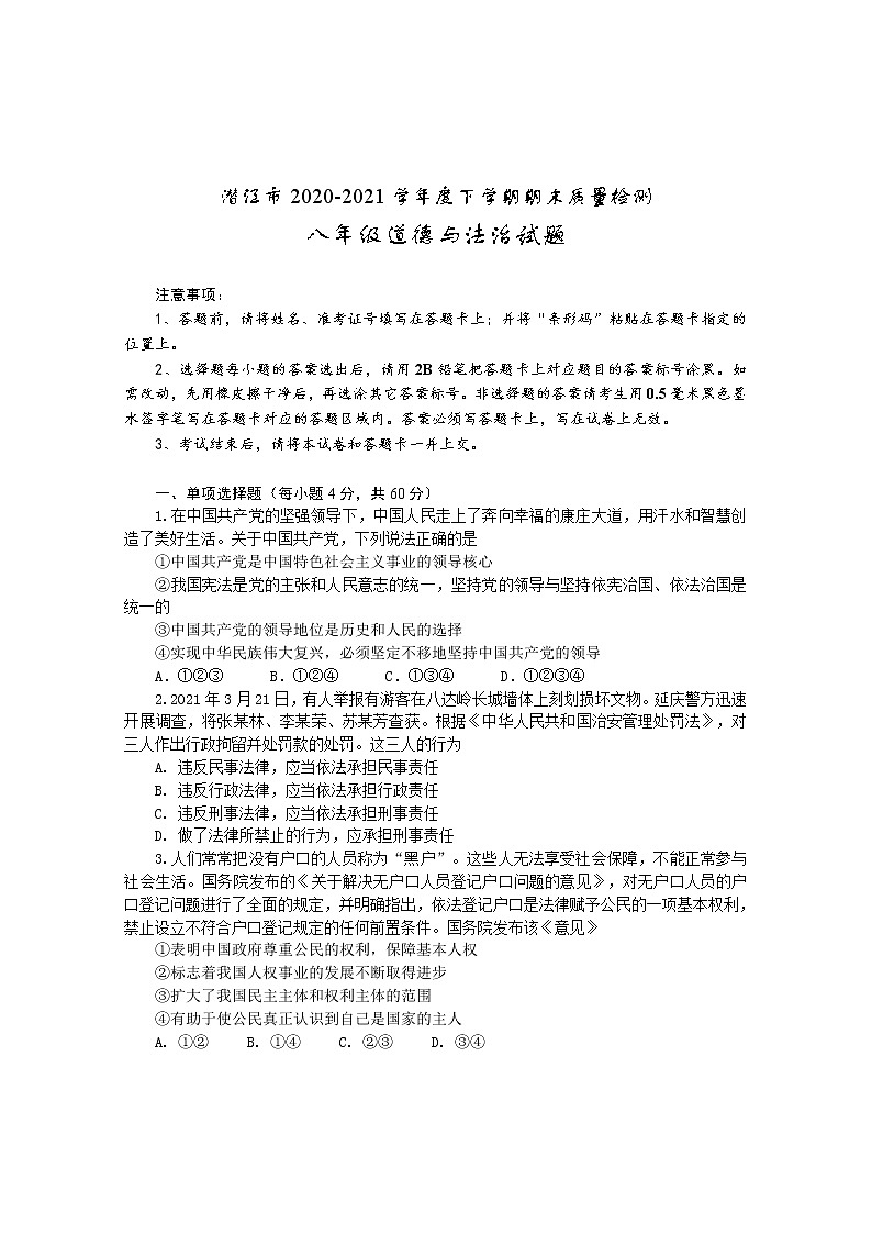 湖北省潜江市2020-2021学年八年级下学期期末质量检测道德与法治试题（word版 含答案）第1页
