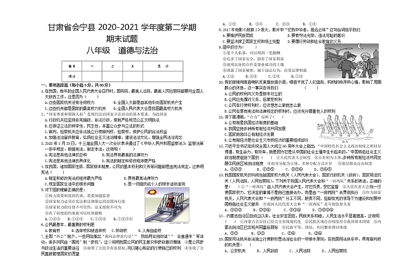 甘肃省白银市会宁县2020-2021学年八年级下学期期末道德与法治试题（word版 含答案）第1页