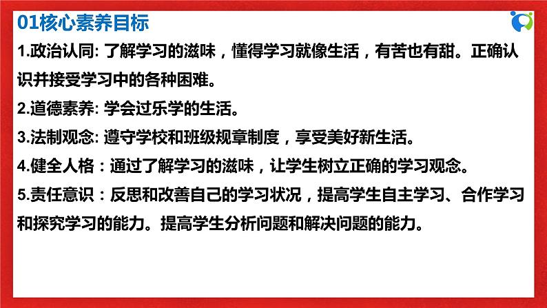 【核心素养目标】人教部编版道德与法治七年级上册1.2.2《享受学习》 课件PPT+教案+练习（精品）03