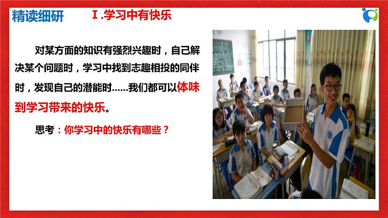 【核心素养目标】人教部编版道德与法治七年级上册1.2.2《享受学习》 课件PPT+教案+练习（精品）08