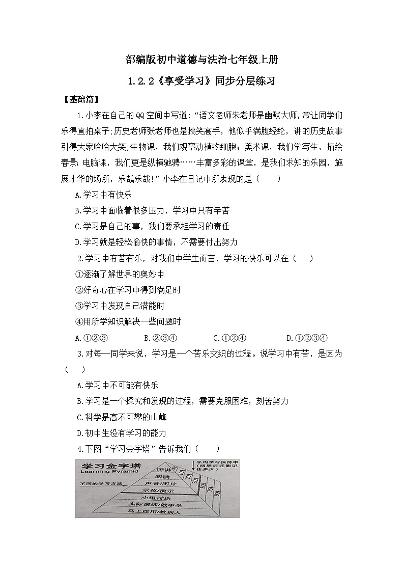 【核心素养目标】人教部编版道德与法治七年级上册1.2.2《享受学习》 课件PPT+教案+练习（精品）01