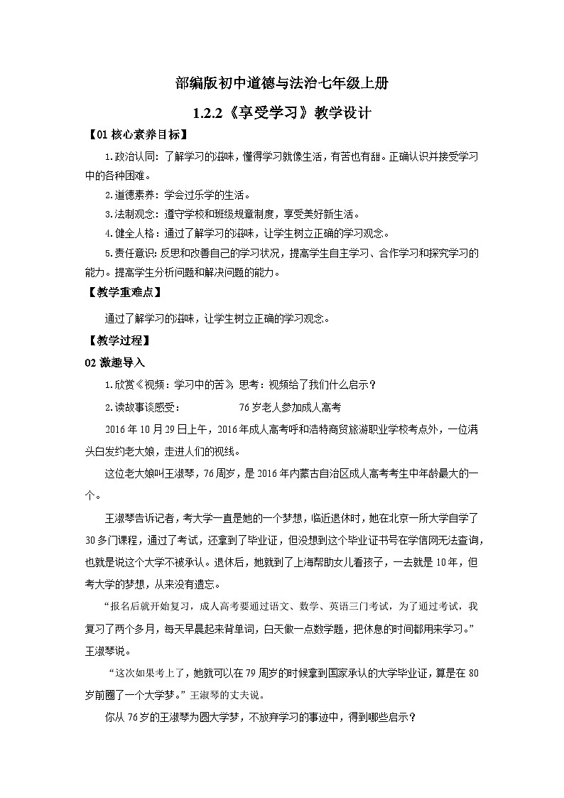 【核心素养目标】人教部编版道德与法治七年级上册1.2.2《享受学习》 课件PPT+教案+练习（精品）01