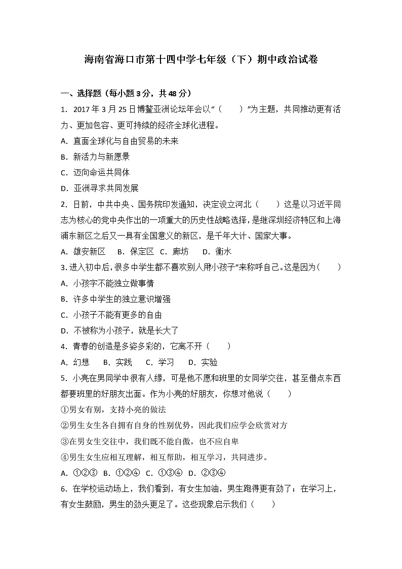 海南省海口市第十四中学度第二学期七年级道德与法治期中考试卷（解析版）01