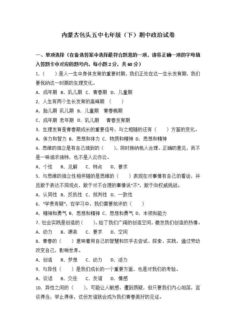 内蒙古呼和浩特铁路局包头职工子弟第五中学七年级下学期期中考试道德与法治试题（解析版）第1页