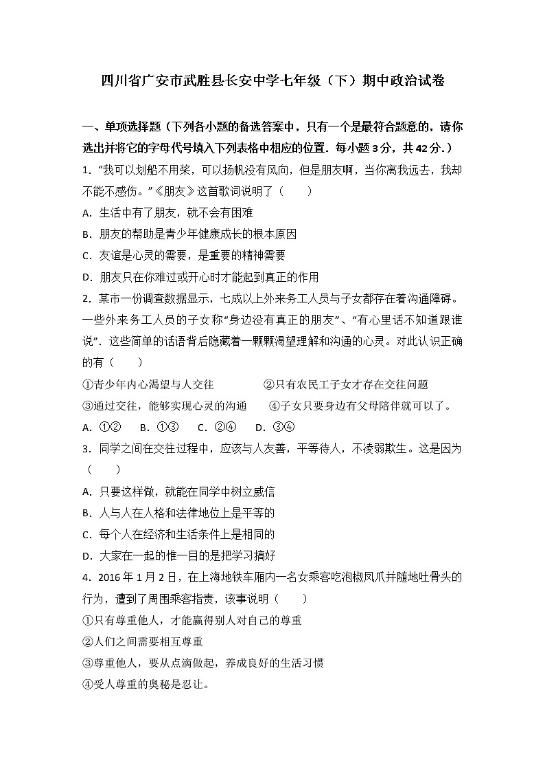 四川省武胜县长安初级中学七年级下学期期中考试道德与法治试题（解析版）01