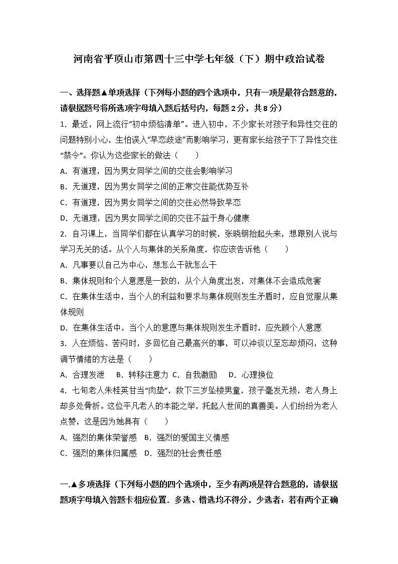 河南省平顶山市第四十三中学七年级下学期第二次月考（期中）道德与法治试题（解析版）01