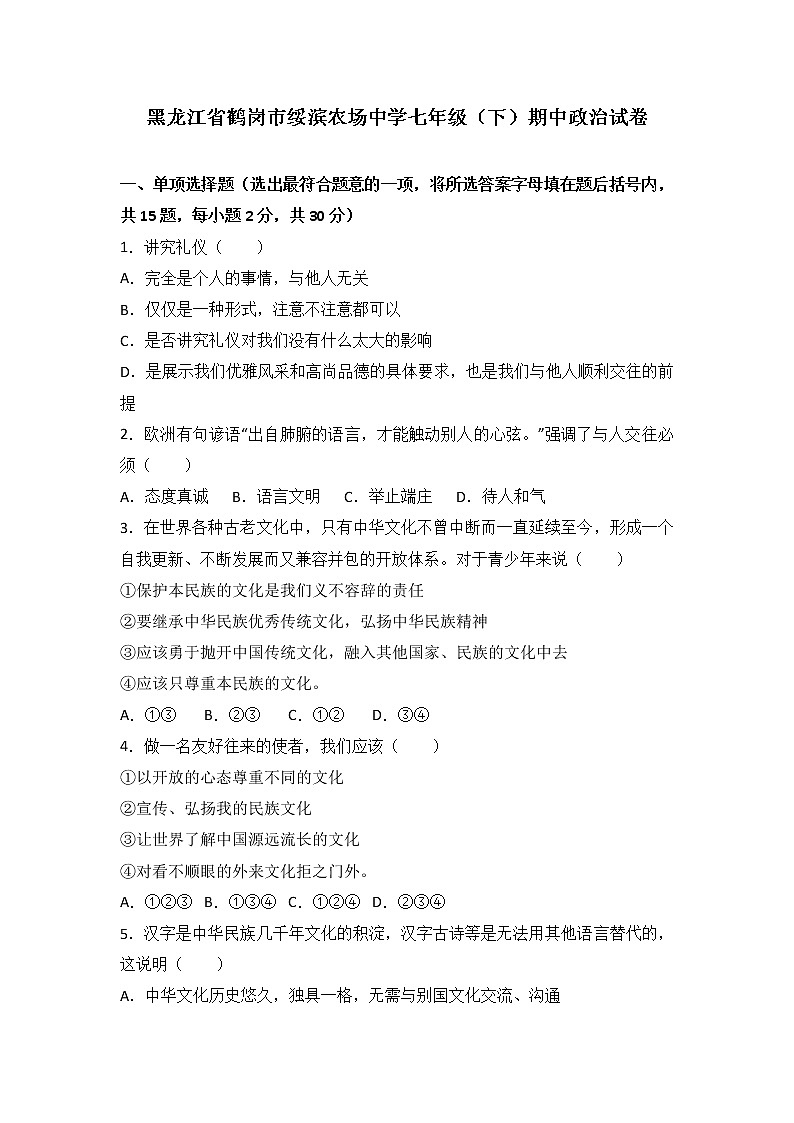 黑龙江省绥滨农场学校七年级下学期期中考试思想品德试题（解析版）第1页