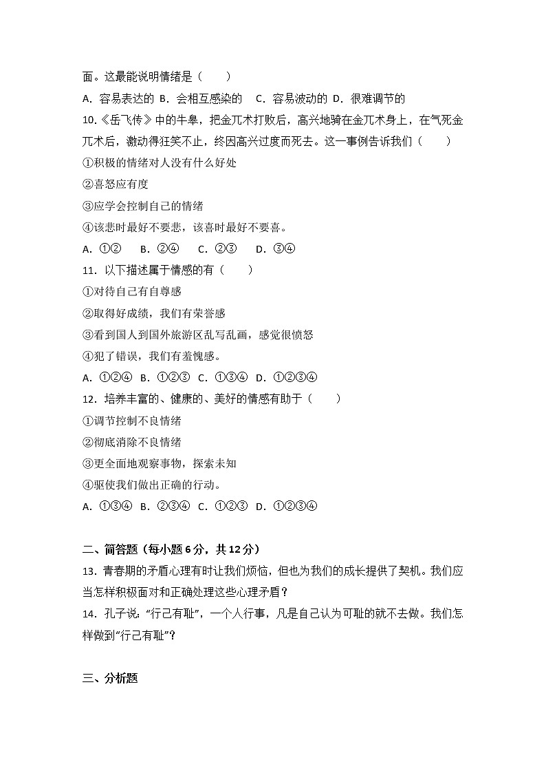 四川省南充市第五中学七年级下学期期中考试道德与法治试题（解析版）03