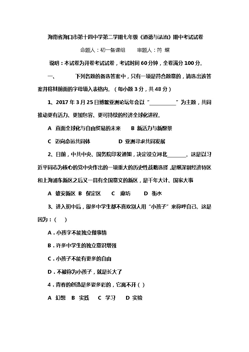 海南省海口市第十四中学度第二学期七年级道德与法治期中考试卷第1页