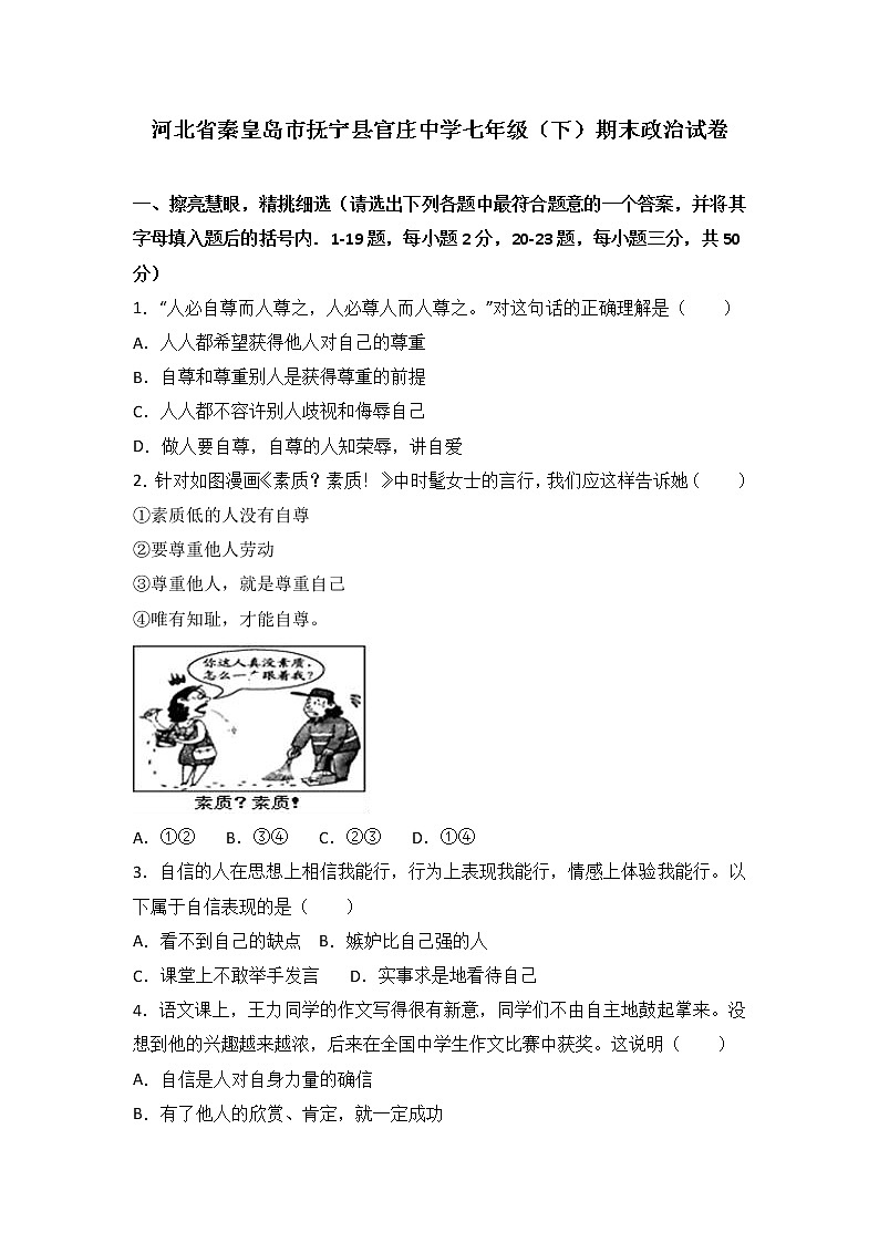 河北省秦皇岛市抚宁区官庄中学七年级下学期期末考试道德与法治试题（解析版）01