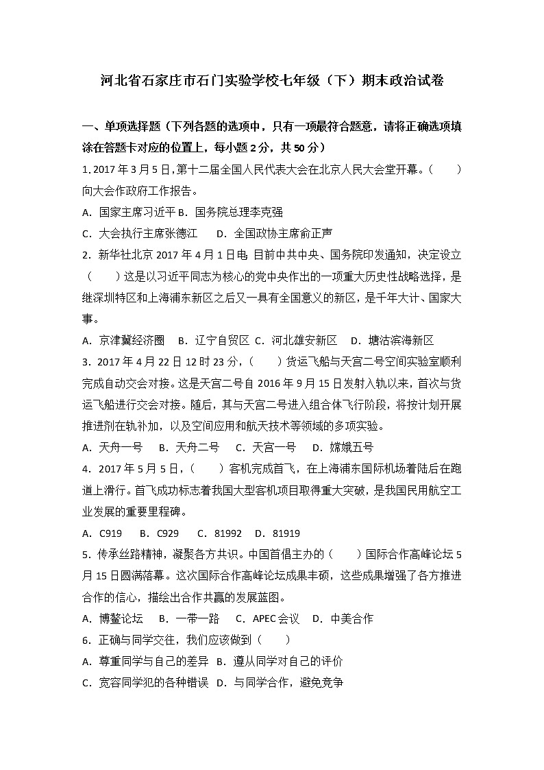 河北省石家庄石门实验学校七年级下学期期末考试道德与法治试题（解析版）第1页