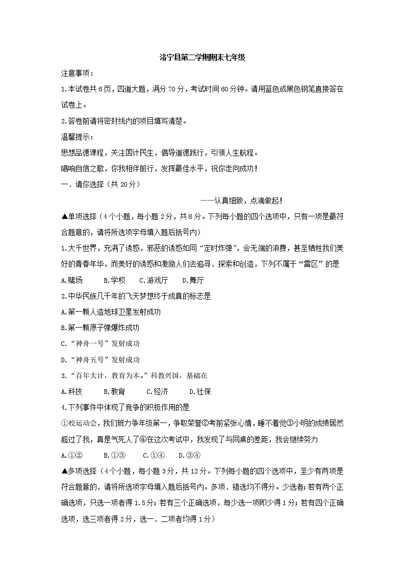 河南省洛阳市洛宁县七年级下学期期末考试道德与法治试题第1页