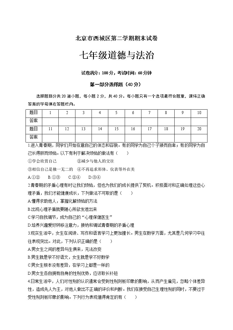 北京市西城区第二学期七年级道德与法治期末试卷第1页