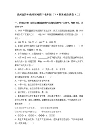 贵州省黔东南州剑河县第四中学七年级道德与法治期末复习考试卷（二）（解析版）