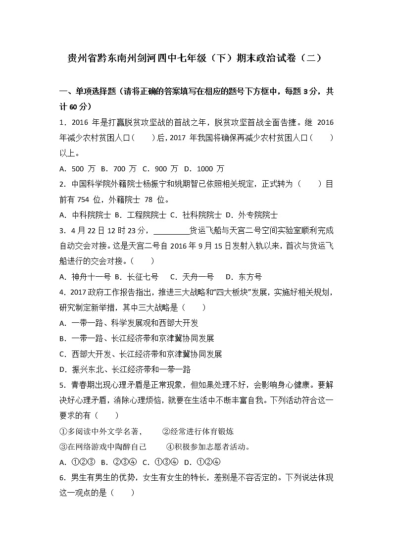 贵州省黔东南州剑河县第四中学七年级道德与法治期末复习考试卷（二）（解析版）01