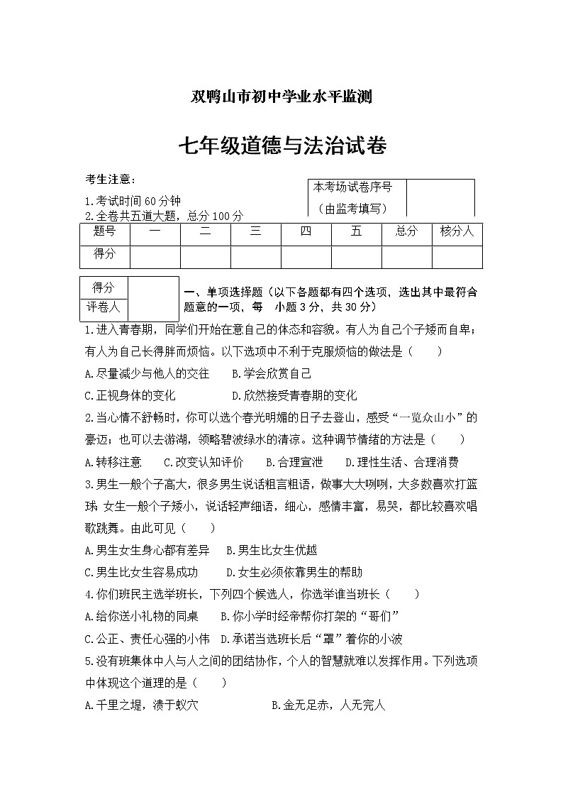 黑龙江省双鸭山市第二学期初中学业水平监测七年级道德与法治试卷01